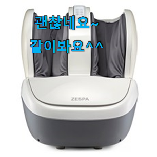 진또배기 제스파발마사지기 꿀템 순위정보 친구들도 인정하네요 진또배기 제스파발마사지기 꿀템 순위정보 친구들도 인정하네요