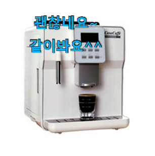 탑급 전자동커피머신 인기 LIST 친구도 인정해요. 탑급 전자동커피머신 인기 LIST 친구도 인정해요.