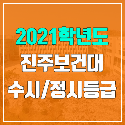 진주보건대학교 수시등급 / 정시등급 (2021, 예비번호)