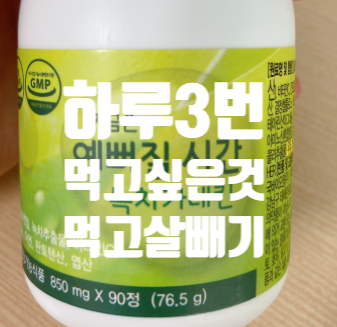  체지방 분해제 지금은 예뻐질 시간 녹차카테킨 탄수화물 분해약 배변활동 좋아요