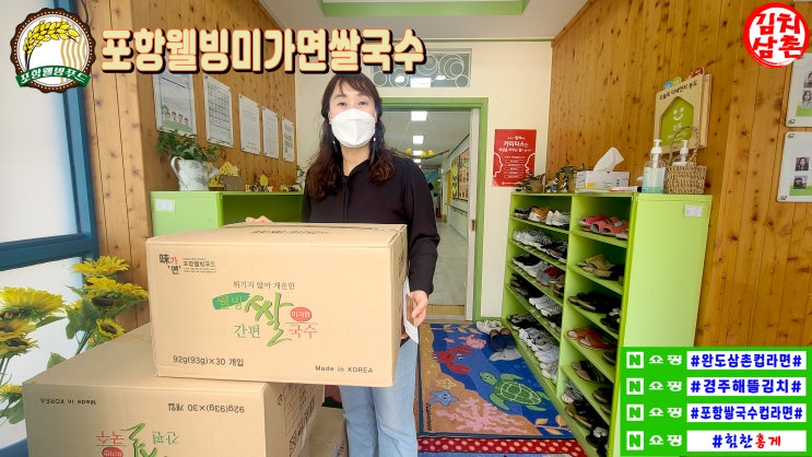  해뜰 김치삼촌 어린이집  포항웰빙푸드 웰빙 미가면 쌀국수 컵라면 배달 및 배송