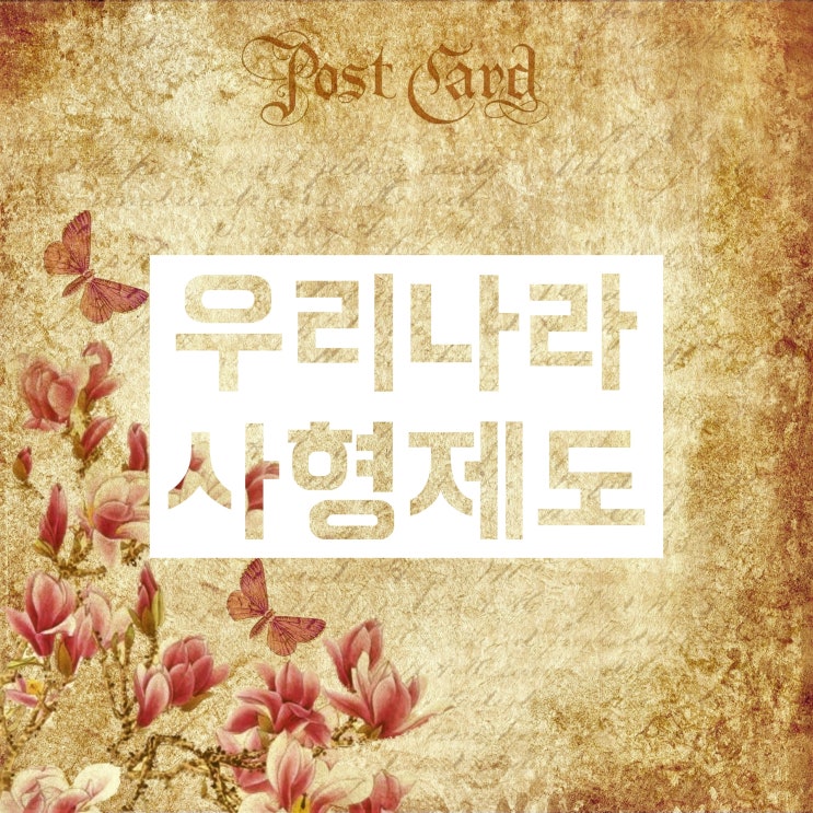 우리나라 사형제도! 현재 어떻게 운영되고 있을까? 우리나라 사형제도! 현재 어떻게 운영되고 있을까?