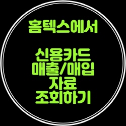  신용카드 매출,매입자료 홈텍스에서 조회하기