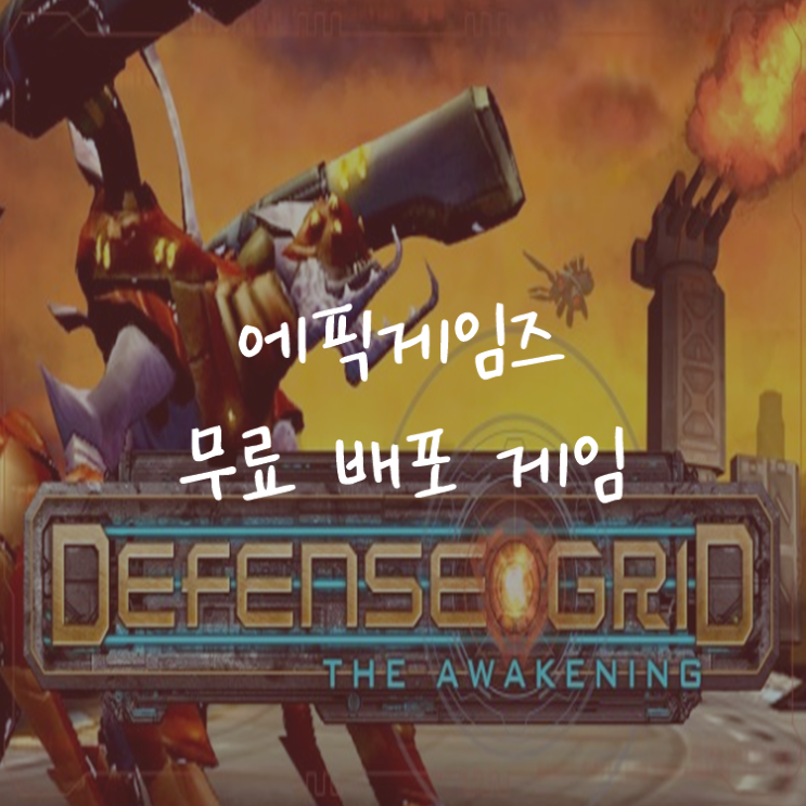 [게임정보]에픽게임즈(Epic Games) 무료배포게임 (7월 23일~7월 29일까지) 디펜스 그리드: 디 어웨이크닝 (Defense Grid: The Awakening)