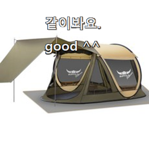  소유하고파 캠핑텐트 꿀템 순위정보 와이프가 인정하네요
