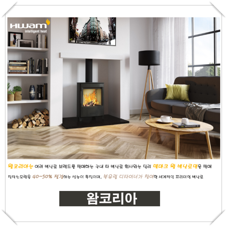  [왐코리아]핸드폰으로 조절 스마트 컨트롤 벽난로