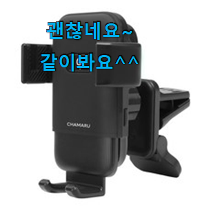 검증된 무선충전거치대 모두의 선택 후회 안할겁니다 ㅎㅎ 검증된 무선충전거치대 모두의 선택 후회 안할겁니다 ㅎㅎ