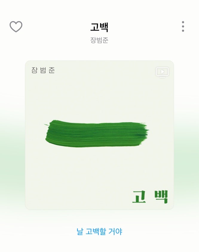 장범준의 고백, 카카오 '고백 프로젝트' 박혜경 리메이크와 좋은 가사