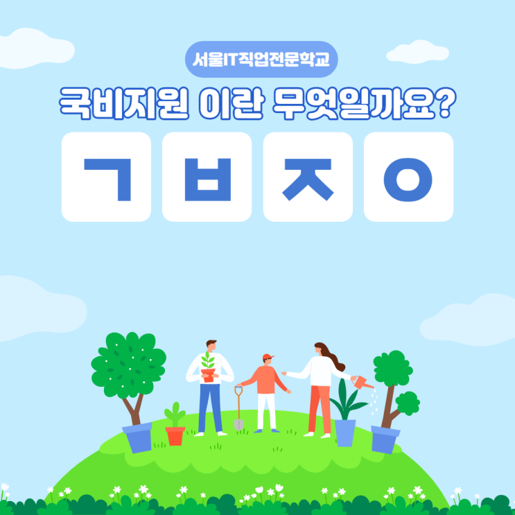  국비지원 이란?