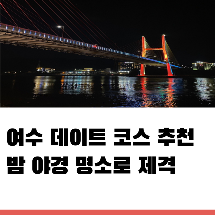  여수 데이트 코스 추천 야경 장소인 하멜등대와 낭만포차