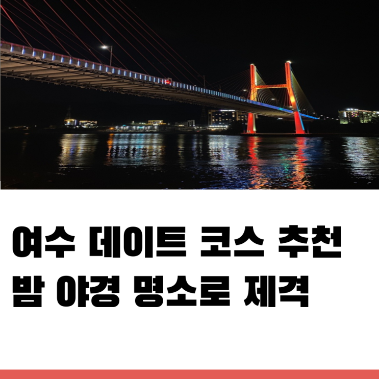 여수 데이트 코스 추천 야경 장소인 하멜등대와 낭만포차