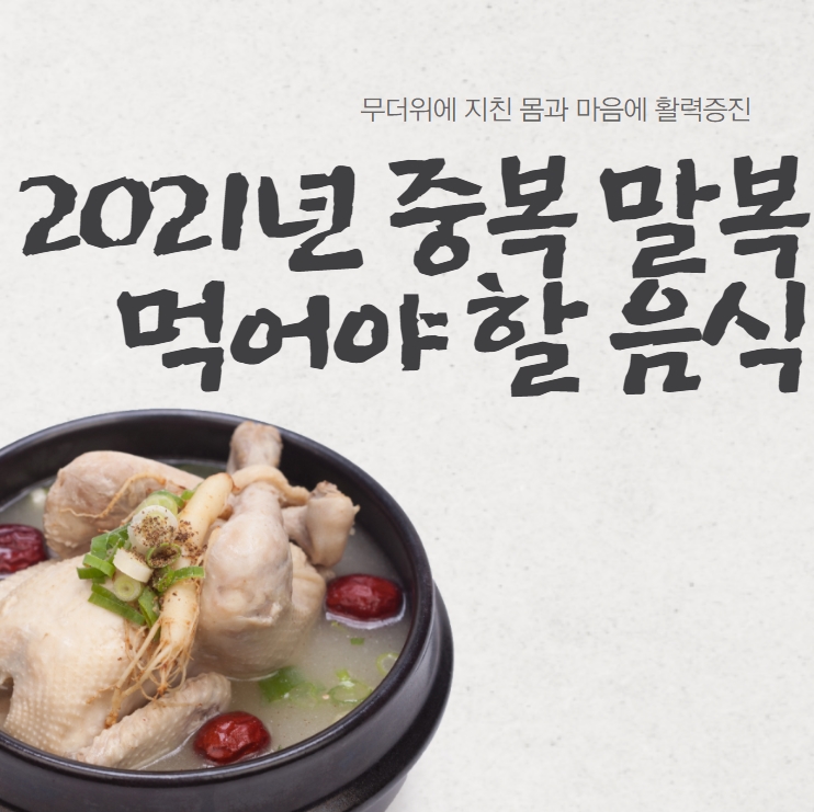  2021년 중복 말복에 먹어야 할 음식 알려드려요!