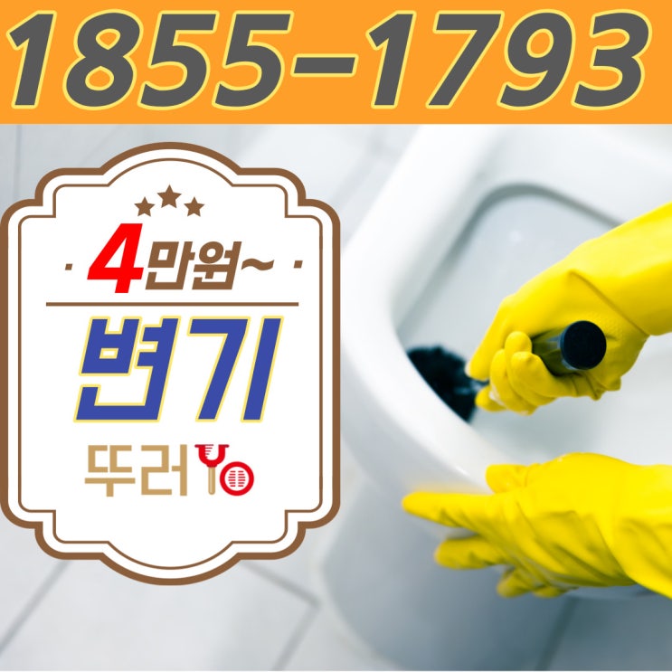  헤어 스프레이가 들어갔던 양천구 목동변기막힘 뚫어주는 곳은 화장실 수리까지 가능한 뚫는 업체(신정동 신월동 가격)