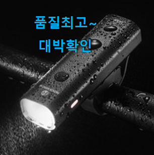 완전대박 자전거후레쉬충전식 진실된 순위정보 사람들이 왜이렇게 찾는지 알거같네요 완전대박 자전거후레쉬충전식 진실된 순위정보 사람들이 왜이렇게 찾는지 알거같네요