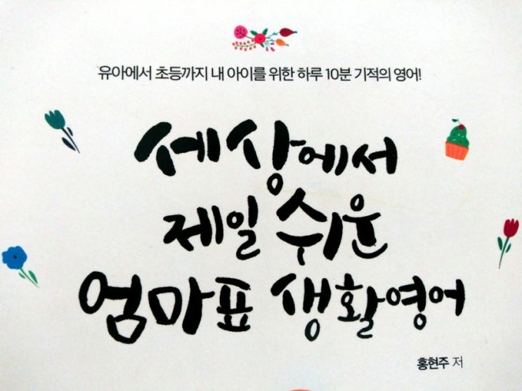  세상에서 제일 쉬운 엄마표 생활영어 Thank you for being you 엄마표영어 애정영어한마디