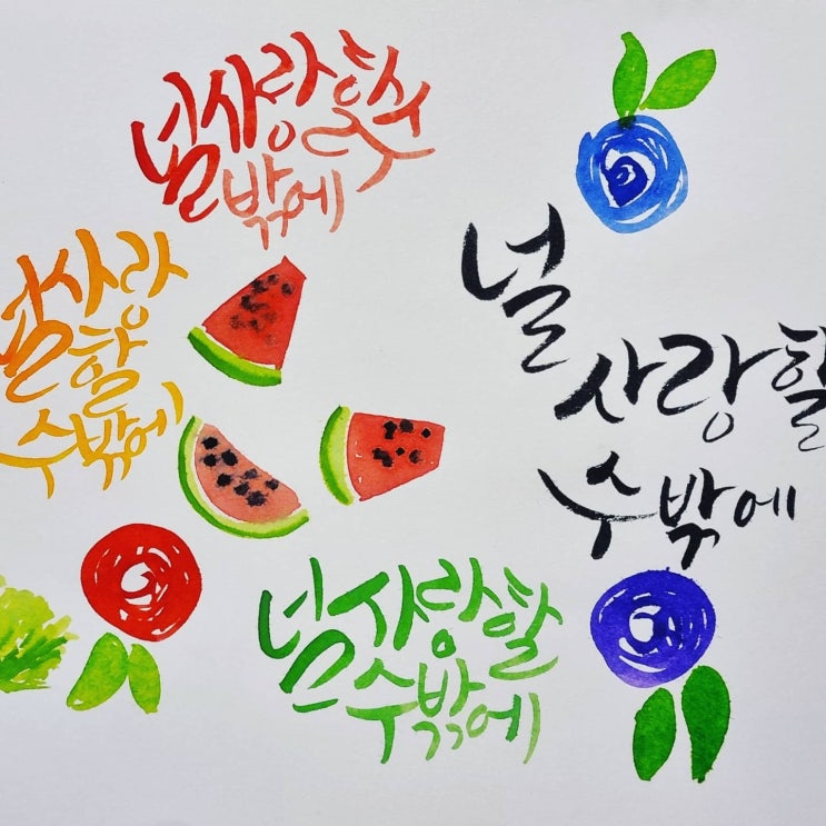  수채화 캘리그라피 '널 사랑할 수 밖에'