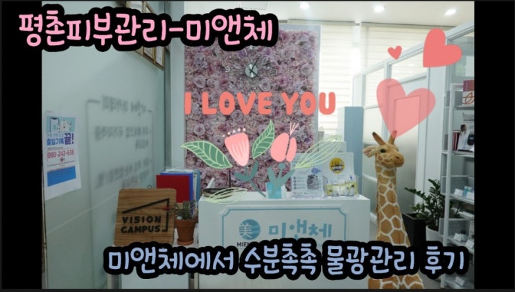  평촌피부관리-미앤체에서 수분가득 촉촉 물광관리받고왔어요