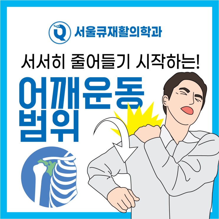  송파통증의학과, 어깨 가동범위가 줄어 든다면?