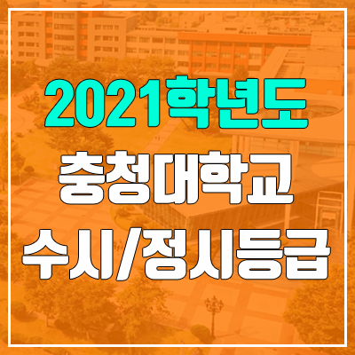 충청대학교 수시등급 / 정시등급 (2021, 예비번호)