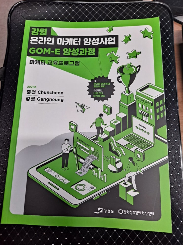  강원 온라인마케터2기 양성과정