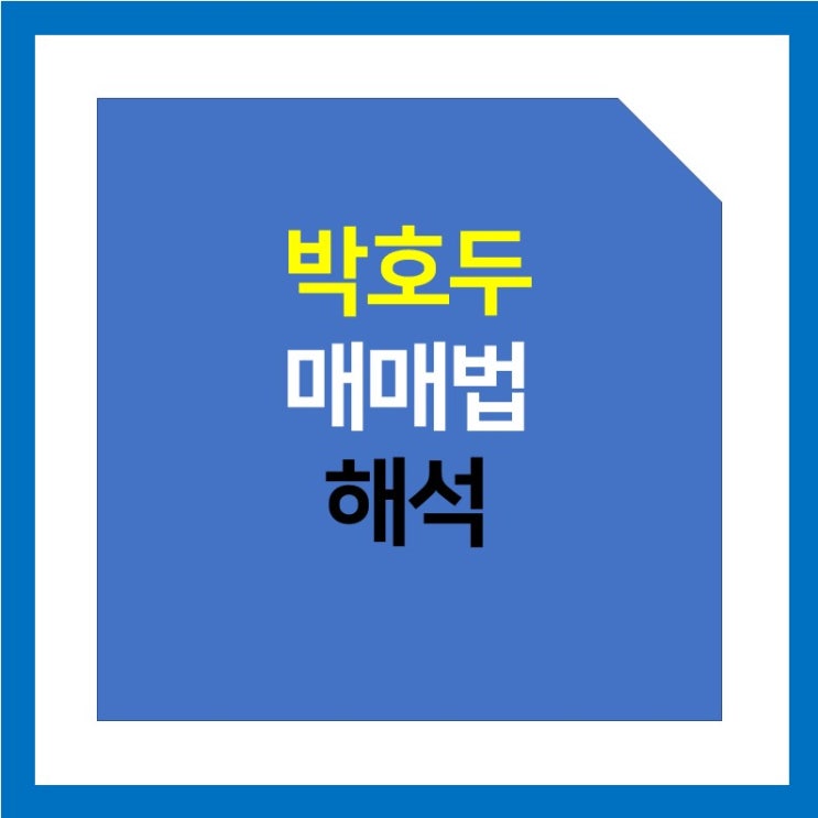 박호두 매매법 해석 (데빌 메이 크라이, 육봉매매, 검은 고양이 그림자 매매법) + 호반꿀(?)