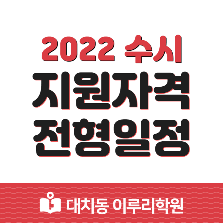 [고3 여름방학] 2022 수시 원서접수 일정과 지원자격 보고 합격 가능성 높이자!