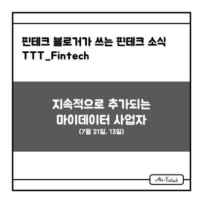 "지속적으로 추가되는 마이데이터 사업자(7월 21일, 13일)" - 핀테크 블로거가 쓰는 핀테크 소식 TTT_Fintech(7/22)