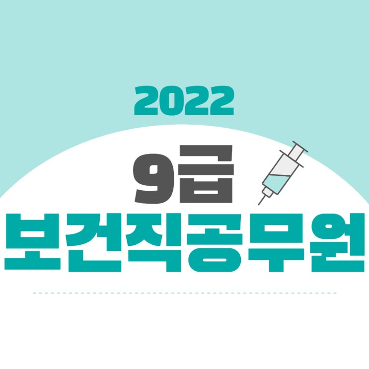 9급보건직공무원 22년이 마지노선! 9급보건직공무원 22년이 마지노선!