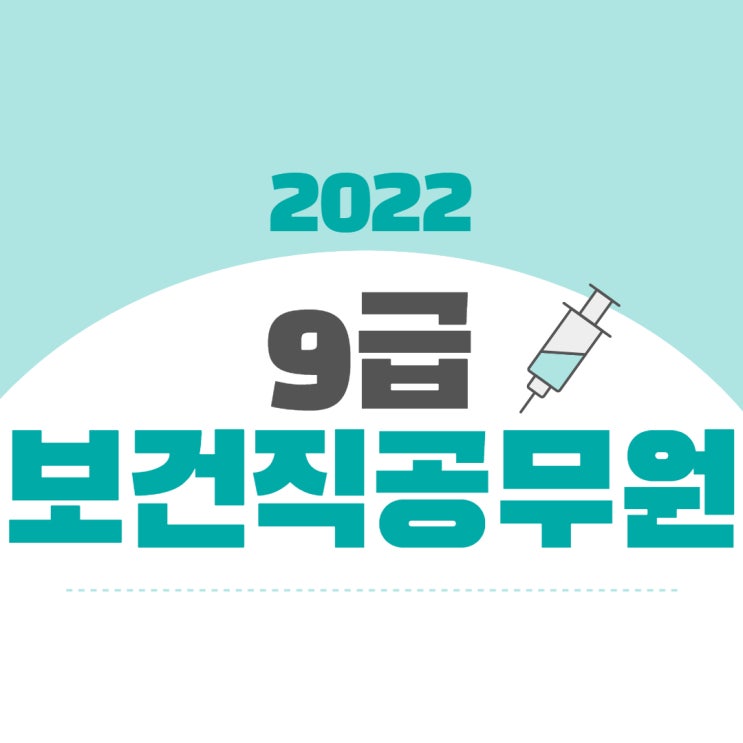 9급보건직공무원 22년이 마지노선!