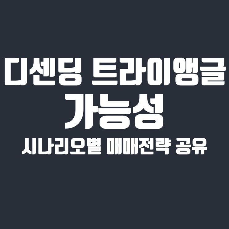  비트코인 디센딩 트라이앵글 가능성 포함, 상승 하락 매매 전략