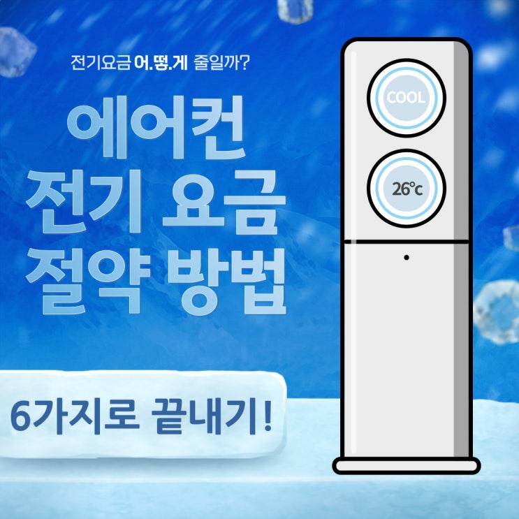  [전기절약] 폭염 속 에어컨 전기 요금 절약 방법 안내