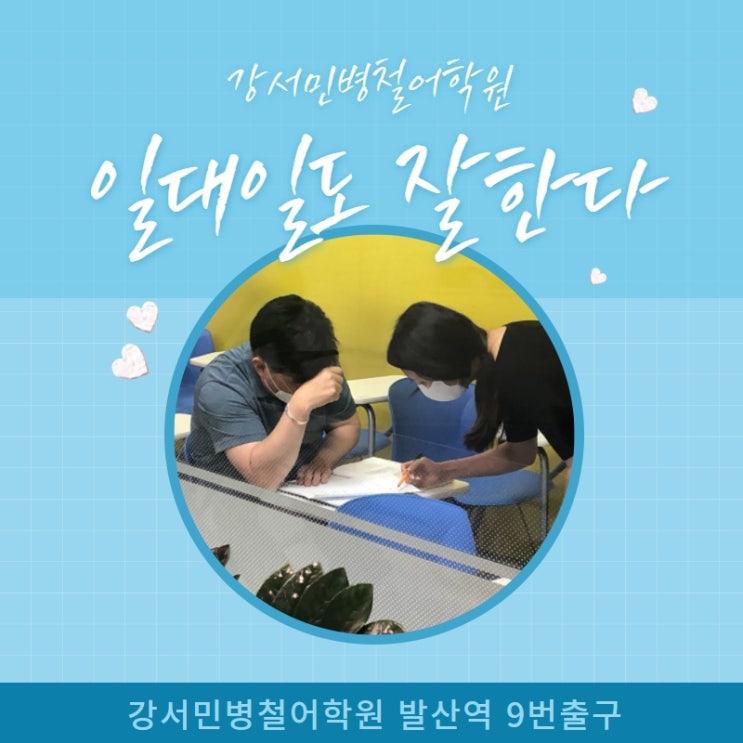  [강서마곡어학원] 1:1일대일전문 영어회화 면접인터뷰 이민 주재원 초등국제학교