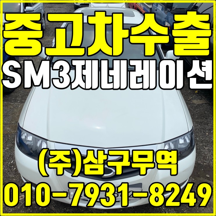 인천 남동구 SM3 제네레이션 중고차 수출 후기