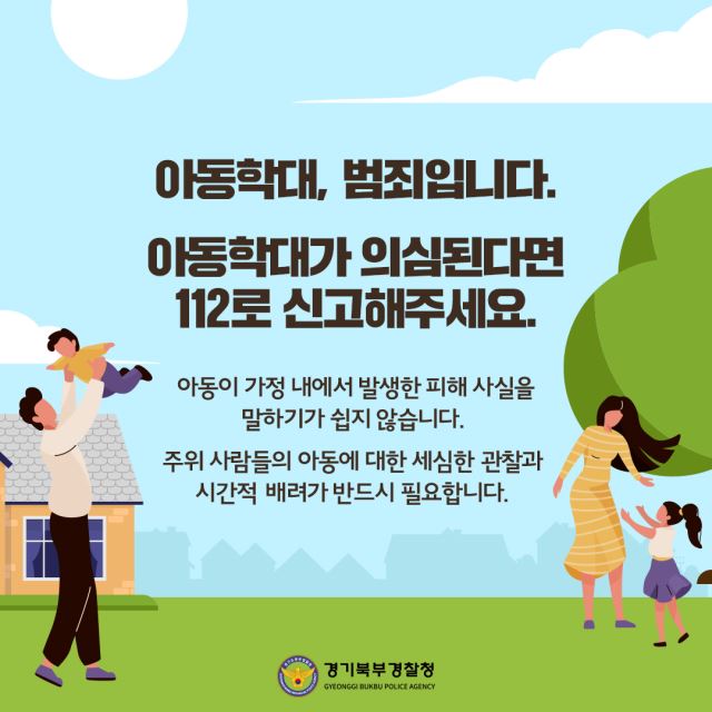 경기북부경찰 ‘촘촘한 아동 안전망 구축’ 효과 톡톡