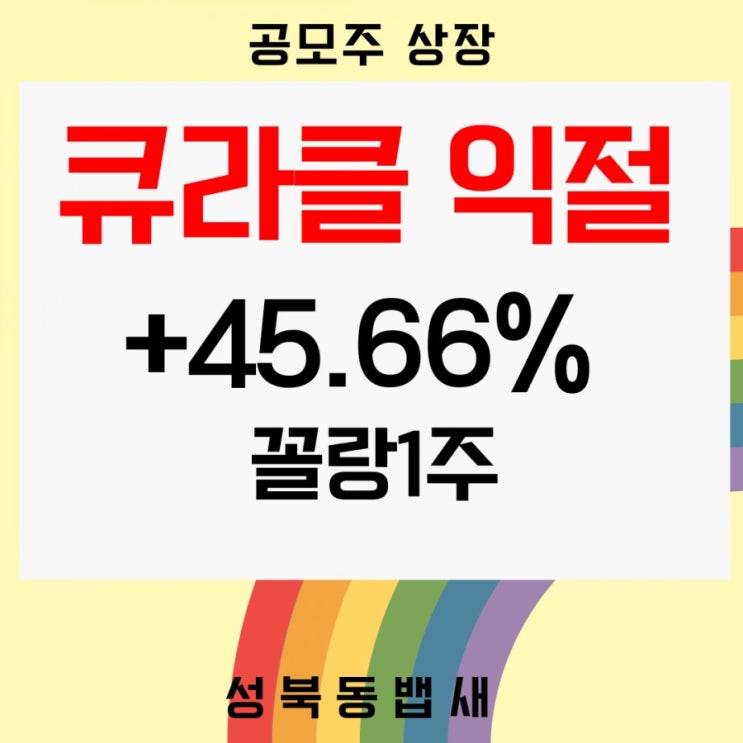 오늘 상장한 큐라클 익절 +45.66%(ft,1주 커피값 밥값 벌기)