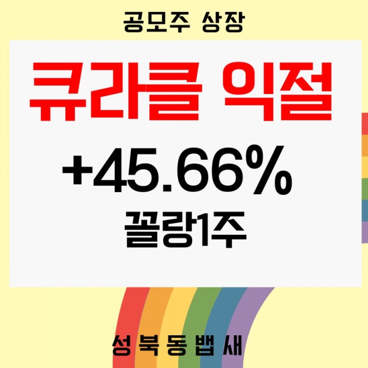  오늘 상장한 큐라클 익절 +45.66%(ft,1주 커피값 밥값 벌기)