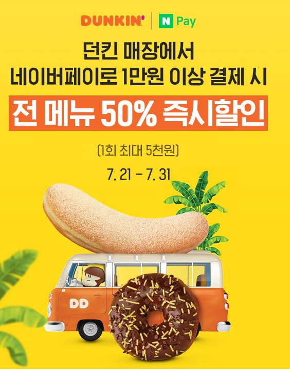  네이버페이 던킨 현장결제 50% 이벤트