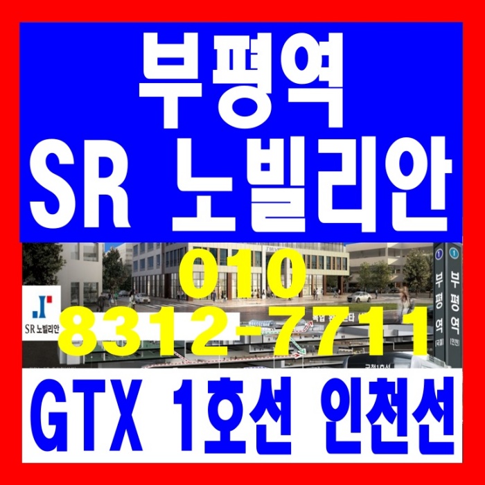  부평역 GTX 초역세권 SR 노빌리안 상가 분양