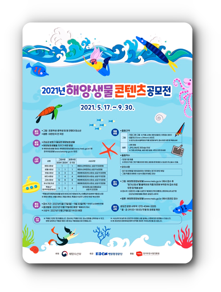  일산웹툰공모전 * 해양생물 콘텐츠 공모전