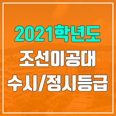 조선이공대학교 수시등급 / 정시등급 (2021, 예비번호)