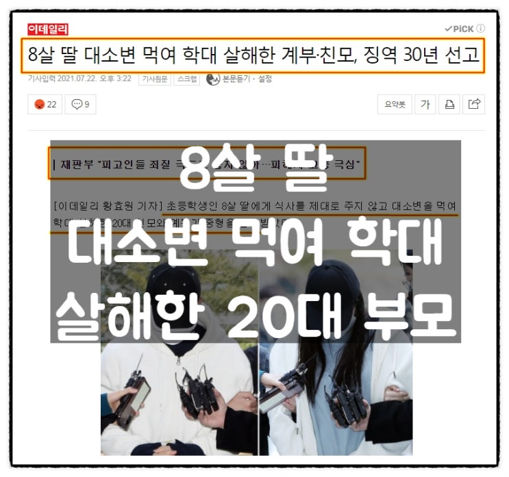8살 딸 폭행하고 대소변 먹여 살해한 부모..사형제도 부활이 시급하다 8살 딸 폭행하고 대소변 먹여 살해한 부모..사형제도 부활이 시급하다