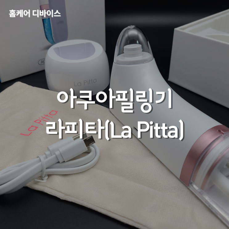  아쿠아필링기 하나로 피지해결 (라피타 H2 제품 개봉기)