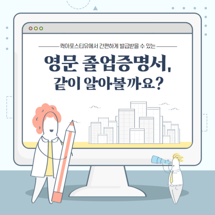  영문졸업증명서 퀵아포스티유에서 발급받기