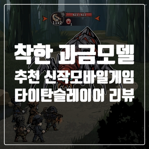 로그라이크 RPG 추천 신작모바일게임 타이탄슬레이어 소개 리뷰, 후기