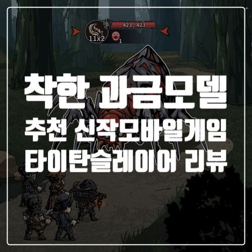  로그라이크 RPG 추천 신작모바일게임 타이탄슬레이어 소개 리뷰, 후기