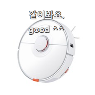  정직한 로봇청소기 가성비 꿀템 신랑이 너무 좋아해요