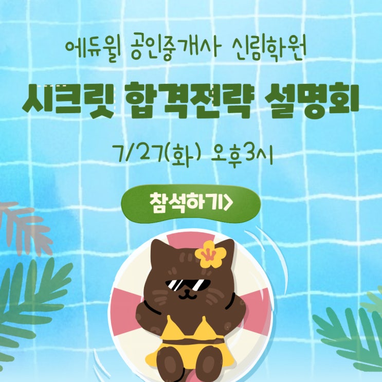 [신림 공인중개사 학원] 시크릿 합격전략 설명회 / 공인중개사 전망 / 공인중개사 시험 / 공인중개사 시험일정
