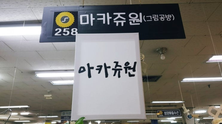  잠실데이트코스 이색체험: 잠실공방 마카쥬원 가방 페인팅 후기!
