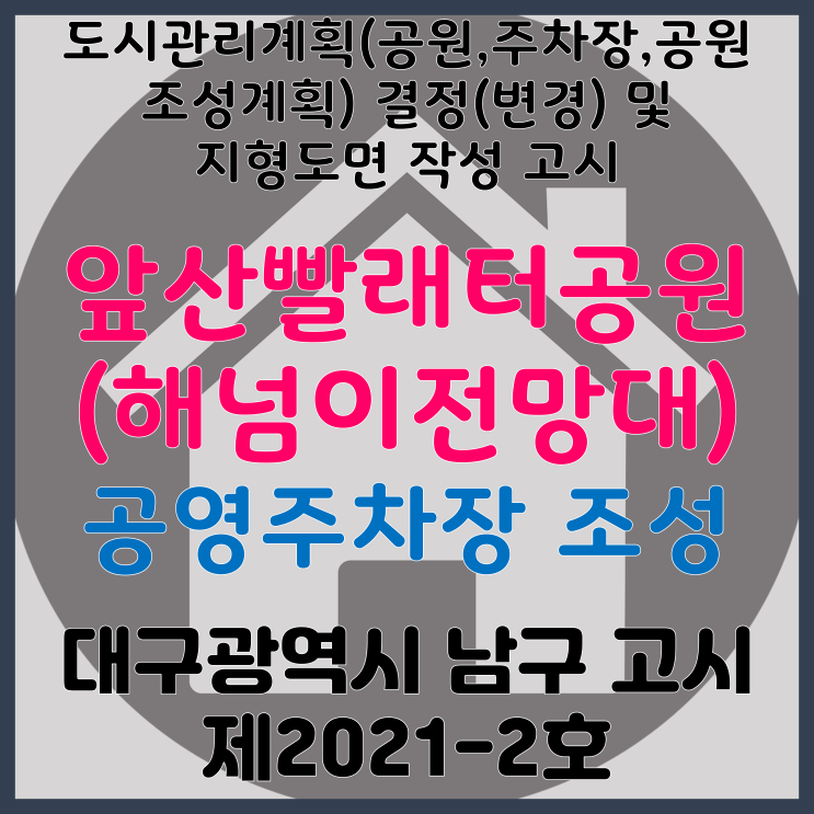  대구 남구 대명동 앞산빨래터공원(해넘이전망대) 공영주차장 조성 계획