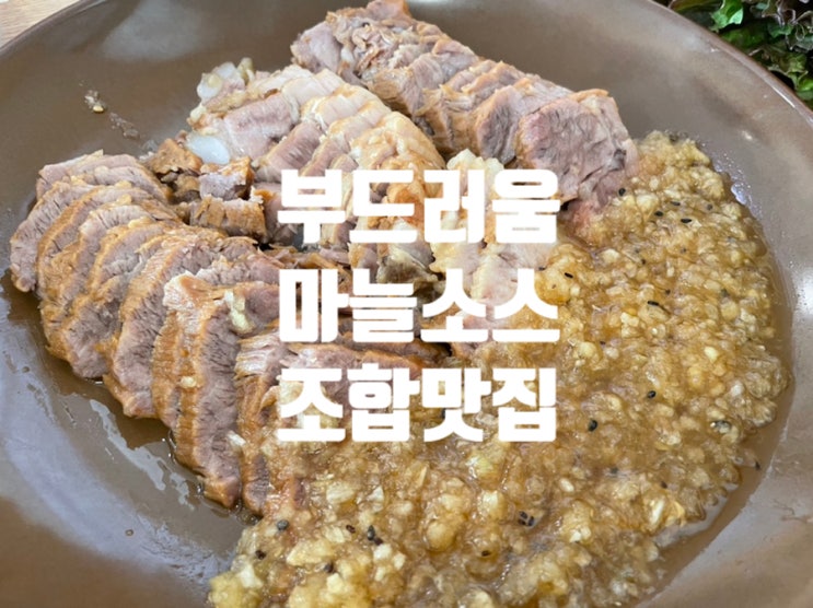 기흥구 구갈동 맛집 신갈역 보쌈 두메골보쌈칼국수 포장 배달 부드러운 고기 쌈 다양 !